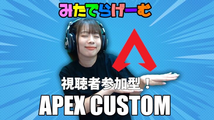 APEXライブ配信！アジアフェスティバルにむけてみんなでカスタム練習！エーペックスLive！〈APEX/STEAM版〉