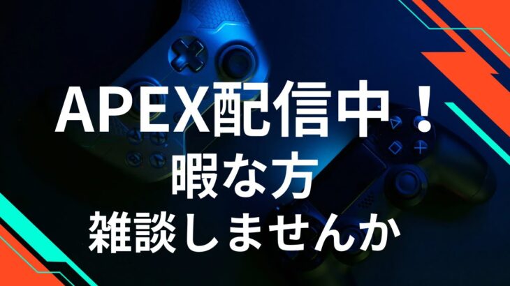 【APEX】【雑談】フルパランク#apex #apexlegends #ゲーム実況