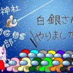 【ゲームライブ】白噛神社Among Us部　Live  チームクマノミコラボ