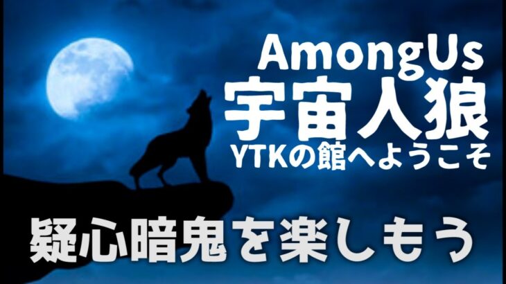 【 宇宙人狼 】疑心暗鬼 を楽しもう！ ゲーム実況者  による 人狼ゲーム 生放送 【 AmongUs 】