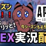 [Apex]新シーズンいきなりの参加型Apex!!![ゲーム実況]