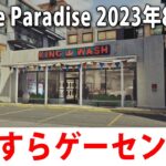 【Arcade Paradise】ひたすらゲームセンターを経営するライブ配信【アフロマスク 2023年8月6日】