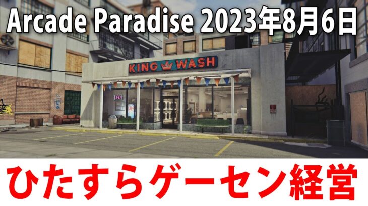 【Arcade Paradise】ひたすらゲームセンターを経営するライブ配信【アフロマスク 2023年8月6日】