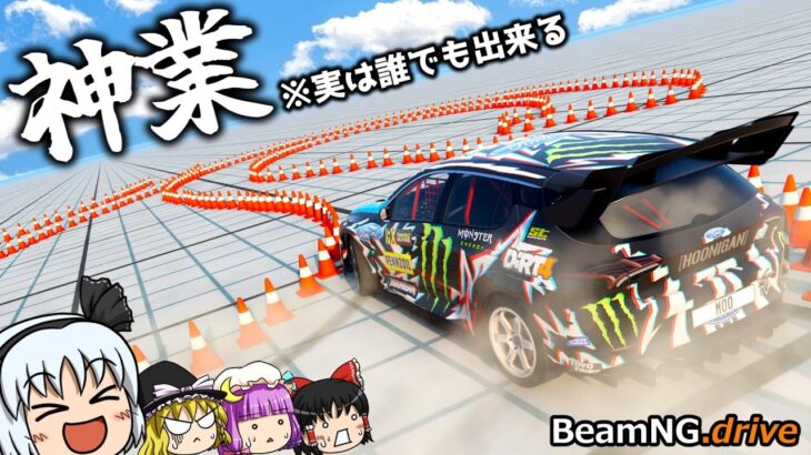 【BeamNG.drive】あの神業の真実! 妖夢、神業を超える【ゆっくり実況】