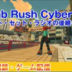 【ゲーム実況】Bomb Rush Cyberfunk【雑談】