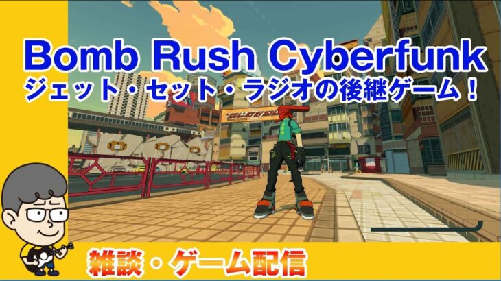 【ゲーム実況】Bomb Rush Cyberfunk【雑談】