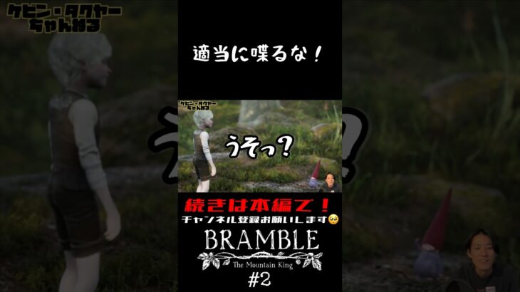 【切り抜き】Bramble: The Mountain King #2【ゲーム実況】#shorts #bramble #ホラゲー