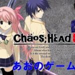 【CHAOS;HEAD NOAH】あおのまったりゲーム実況#1 ～昔の神ゲーに触れてみた～