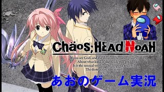 【CHAOS;HEAD NOAH】あおのまったりゲーム実況#1 ～昔の神ゲーに触れてみた～