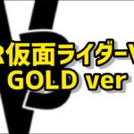 CR 仮面ライダー V3 GOLDver 2023/8/13パチンコライブ配信　 ゲームライブ配信　ゲーム実況