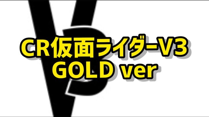 CR 仮面ライダー V3 GOLDver 2023/8/13パチンコライブ配信　 ゲームライブ配信　ゲーム実況