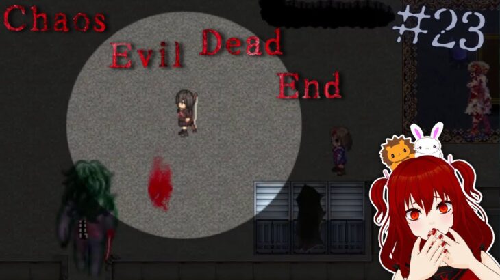 これは無理… 【Chaos Evil Dead End】 フリーホラーゲーム実況#23