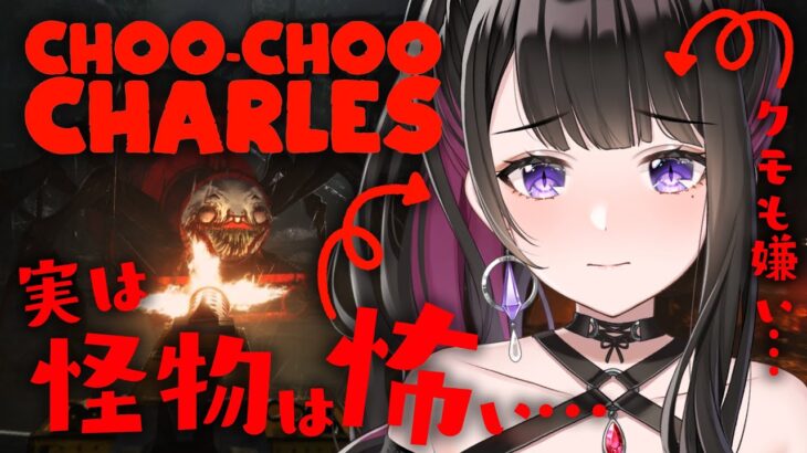 【Choo-Choo Charles】邪悪なスパイダー汽車と闘おう！！！！！やだっ！！！！！【恋乃夜まい/VTuber/ホラーゲーム実況/ホラゲー】