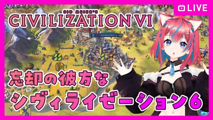 【Civilization6】シヴィライゼーション6を思い出す【steam】4xストラテジー 女性実況 ゲーム実況