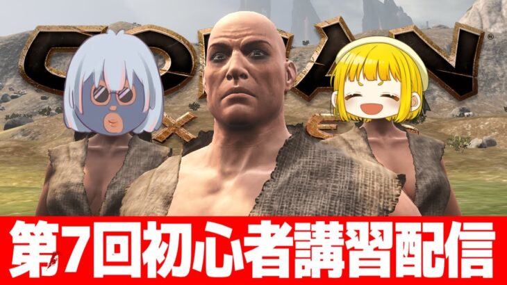 【３人実況】コナンの楽しさを布教する７回初心者講習配信【Conan Exiles Age of War/コナンエグザイルエイジオブウォー/コナンアウトキャスト/攻略実況】