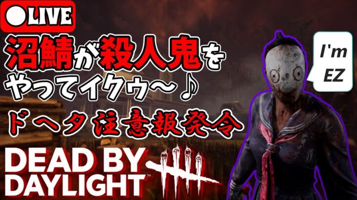 【DBD】沼チ●パンジーのゲームライブ