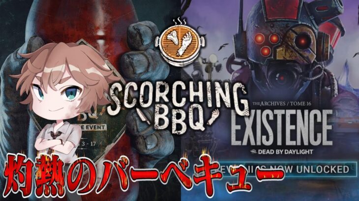 【DBD】深夜にゲーム好きが集まる参加型🍖🥩🔥BBQイベント！ デッドバイデイライト デドバ Dead by Daylight live アルマゲーム実況live生配信♯347