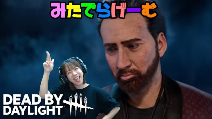 DBDライブ配信！ニコラス・ケイジさんこんにちはデッドバイデイライトLive！〈Dead by Daylight/PS5版〉