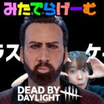 DBDライブ配信！ニコラス・ケイジさんこんにちはデッドバイデイライトLive！〈Dead by Daylight/PS5版〉