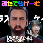 DBDライブ配信！ニコラス・ケイジさんこんにちはデッドバイデイライトLive！〈Dead by Daylight/PS5版〉