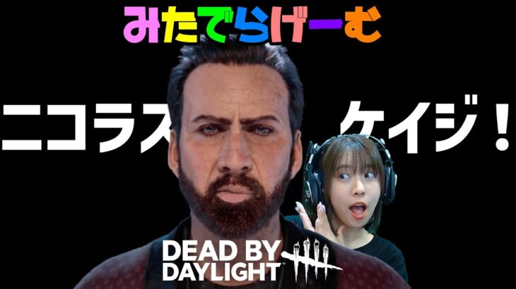 DBDライブ配信！ニコラス・ケイジさんこんにちはデッドバイデイライトLive！〈Dead by Daylight/PS5版〉