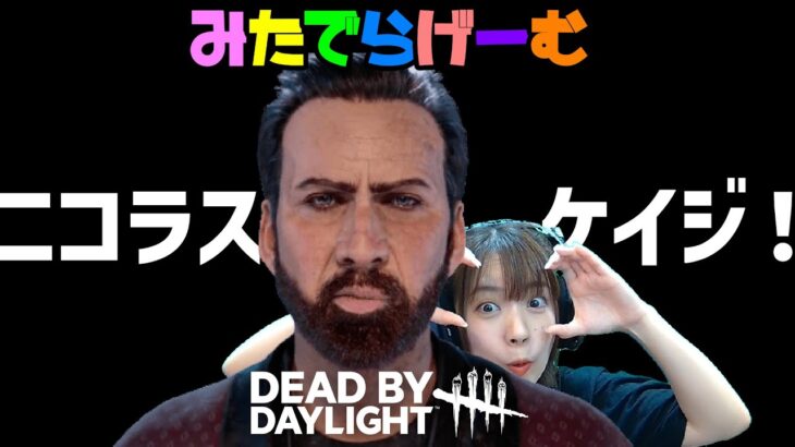 DBDライブ配信！ニコラス・ケイジさんこんにちはデッドバイデイライトLive！〈Dead by Daylight/PS5版〉