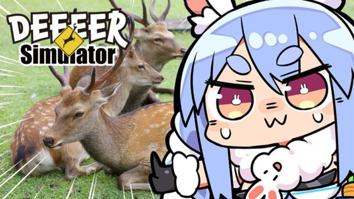 【ごく普通の鹿のゲーム DEEEER Simulator】初見プレイ！全人類鹿化計画を発令する！！！！！！！ぺこ！【ホロライブ/兎田ぺこら】