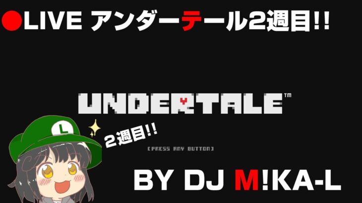 【DJ M!KA-Lのゲーム実況】UNDERTALE アンダーテール ２週目!! 第2回目 初見さん大歓迎！！