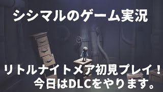 【シシマルのゲーム実況】リトルナイトメア初見プレイ！DLCやってみる