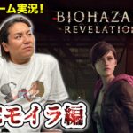 【DLC「モイラ編」】EIKOがバイオハザードリベレーションズ2を生配信！【ゲーム実況】