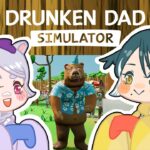 【 ゲーム実況 】DRUNKEN DAD SIMULATOR！英語のフリーゲームやってみよう！