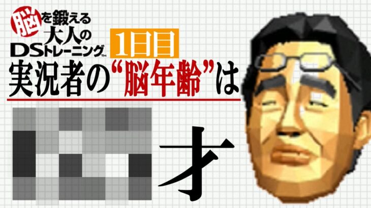 ゲーム実況者の“脳年齢”を測定してみた【脳を鍛える大人のDSトレーニング】