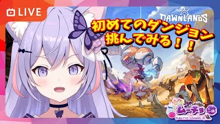 🔴【Dawnlands（ドーンランズ）】初めてのダンジョンに潜り込む！ Vtuber雑談・ ゲーム実況 ♪