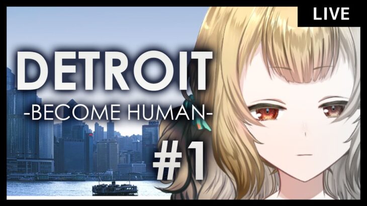 【ゲーム実況】色々考えるゲーム！Detroit Become Humanやる！＃1【#大戸カオリの小話】