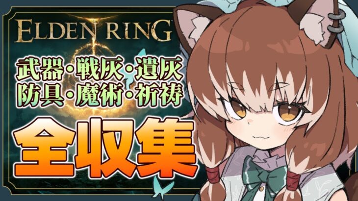 【ELDEN RING】この世の全てを遊び尽くせ！！【Vtuber/ゲーム実況/エルデンリング】