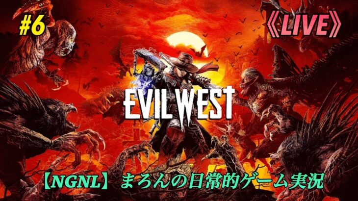 【EVIL WEST/PS5】まろんのゲーム実況！吸血鬼に立ち向かう米国西部最後のエージェント。 #6