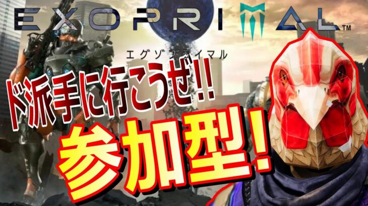 【エグゾプライマル】新スーツ来たぁー！！ゲーム部がエグゾプライマルを参加型ライブ配信でゲーム実況！【ゲーム実況】【EXOPRIMAL】