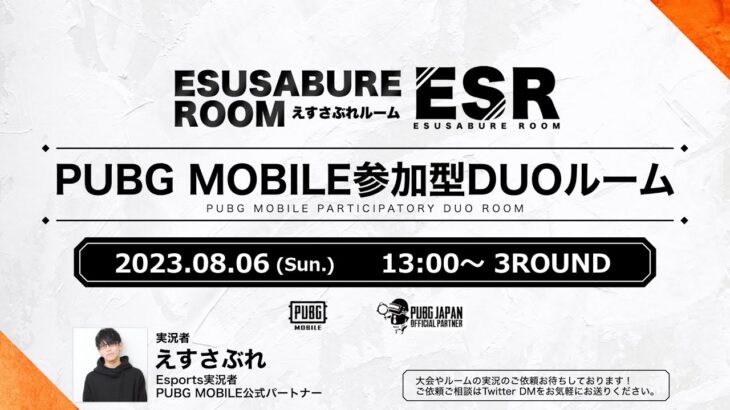 【Esports実況】PUBG MOLBILE えすさぶれルーム / 実況者えすさぶれ【PUBGモバイル ゲーム実況】