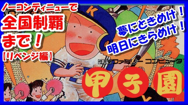 このままじゃ終われない！【レトロゲーム/実況】ノーコンティニューで全国制覇！ファミコン「甲子園」実機でエンディングを目指す！昨年のリベンジ編【FC/ゲームセンターCX/クリア/BGM/攻略/名作】