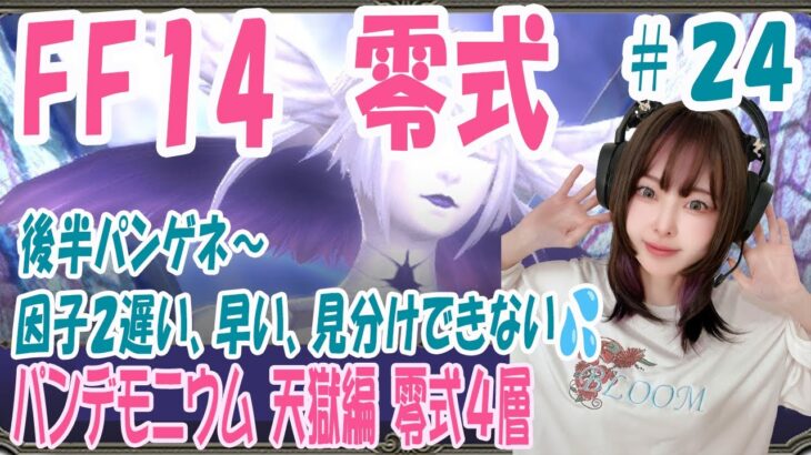 【FF14/MANA】学者　パンデモニウム天獄編　零式4層練習　P12S　参加大歓迎！#女性配信 #顔出しゲーム実況