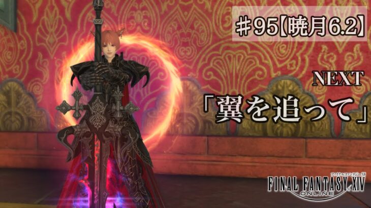 【ゲーム実況】『FF14』Part.95 暁月6.2メイン①【ネタバレ注意】