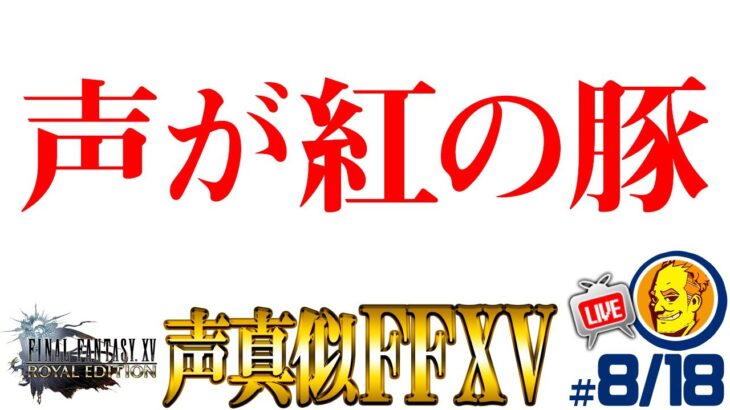 【声真似ゲーム実況 FF15】紅の豚/野原ひろし/七海健人/安室透/マスオ#8/18金