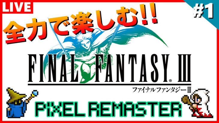 【FF3ピクセルリマスター】初見！生まれ変わったFFを全力で楽しむ実況【ファイナルファンタジー3】#1