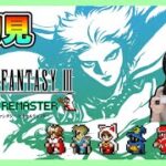 【FF3】『FINALFANTASY  Ⅲ』を完全初見プレイ【ファイナルファンタジー3 / ピクセルリマスター】【女性実況者】