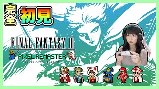 【FF3】『FINALFANTASY  Ⅲ』を完全初見プレイ【ファイナルファンタジー3 / ピクセルリマスター】【女性実況者】