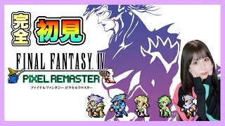 【FF4】『FINALFANTASY Ⅳ』を完全初見プレイ【ファイナルファンタジー4 / ピクセルリマスター】【女性実況者】