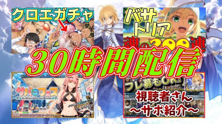 #５【FGO】30時間配信開幕！水着イベント2023(サバフェス)周回&ガチャ&その他【Fate/Grand Order】