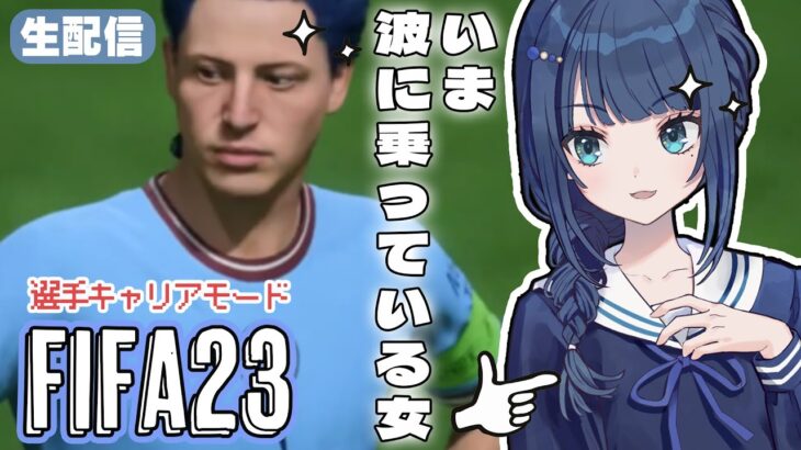 【生配信】このままスーパースターになりたい【ゲーム実況/FIFA23】