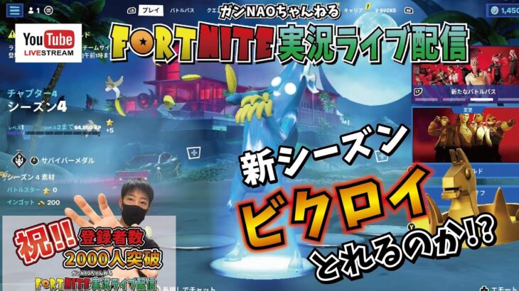 【シーズン４】新シーズン初ライブもビクロイとっていく～!!生配信【FORTNITE実況ライブ配信】 #ゲーム実況 #フォートナイト #参加型 #スクワッド