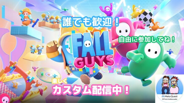 フォールガイズ参加型！[Fallguys]ライブ配信